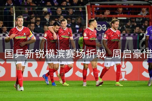 国乒新锐横滨赛场折戟 周启豪惜败日本名将松岛辉空